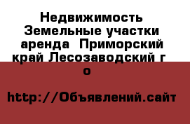 Недвижимость Земельные участки аренда. Приморский край,Лесозаводский г. о. 